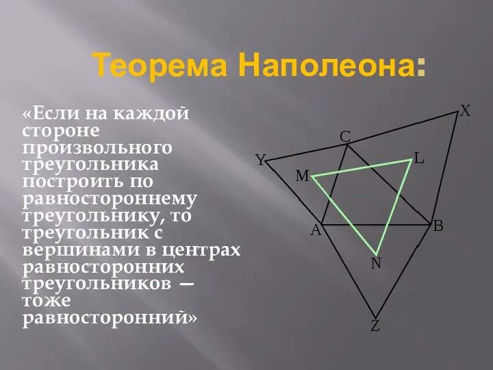 Теорема Наполеона: «Если на каждой стороне произвольного треугольника построить по равностороннему треугольнику, то