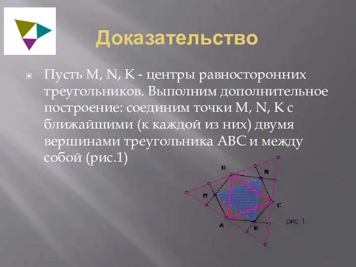 Доказательство Пусть М, N, К - центры равносторонних треугольников. Выполним дополнительное построение: соединим