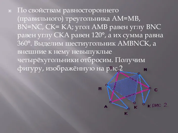 По свойствам равностороннего (правильного) треугольника АМ=МВ, ВN=NС, СК= КА; угол АМВ равен углу