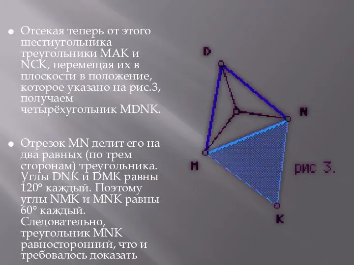 Отсекая теперь от этого шестиугольника треугольники МАК и NСК, перемещая их в плоскости