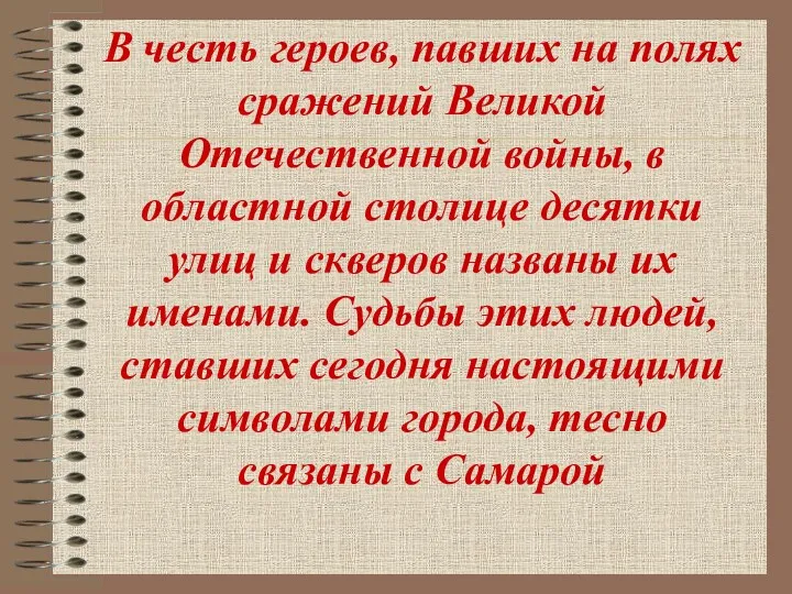 В честь героев, павших на полях сражений Великой Отечественной войны,