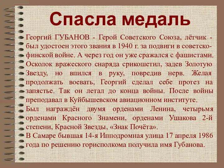 Спасла медаль Георгий ГУБАНОВ - Герой Советского Союза, лётчик -