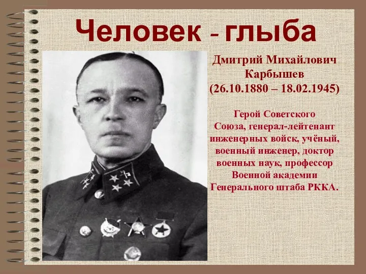 Человек - глыба Дмитрий Михайлович Карбышев (26.10.1880 – 18.02.1945) Герой