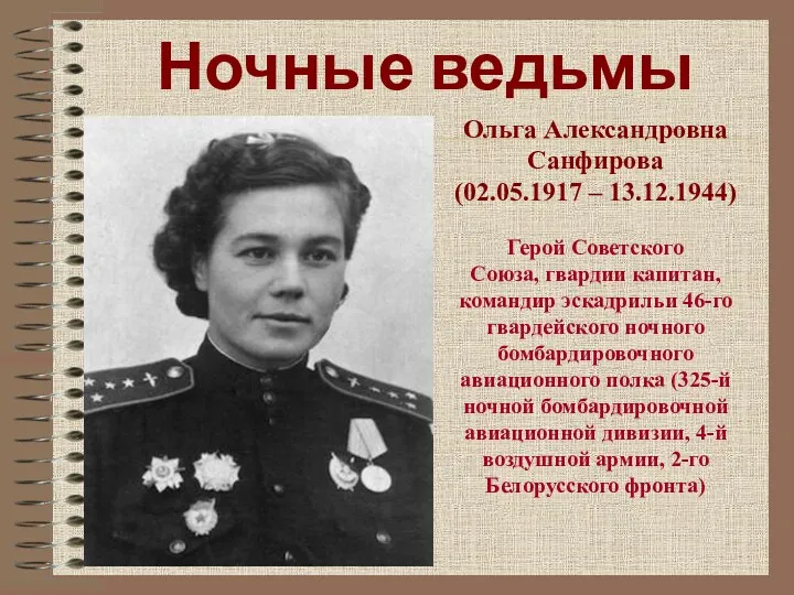 Ночные ведьмы Ольга Александровна Санфирова (02.05.1917 – 13.12.1944) Герой Советского
