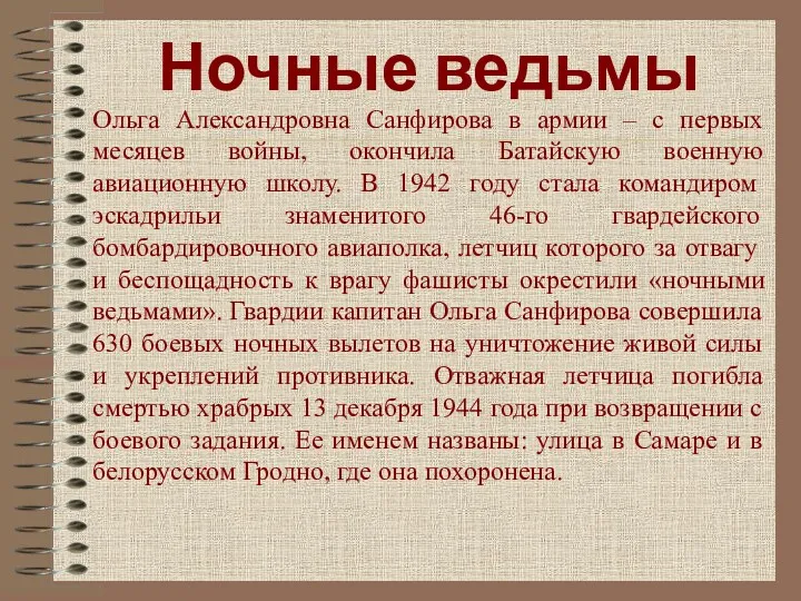 Ночные ведьмы Ольга Александровна Санфирова в армии – с первых