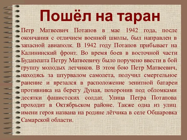 Пошёл на таран Петр Матвеевич Потапов в мае 1942 года,