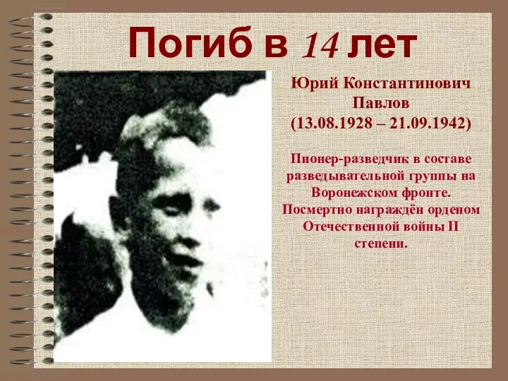 Погиб в 14 лет Юрий Константинович Павлов (13.08.1928 – 21.09.1942)