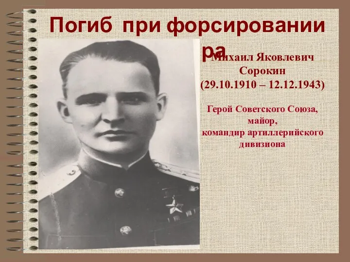 Погиб при форсировании Днепра Михаил Яковлевич Сорокин (29.10.1910 – 12.12.1943)