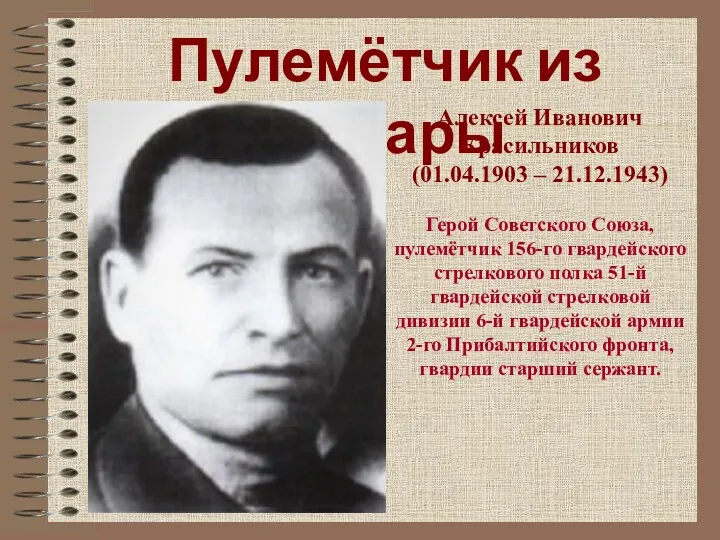 Пулемётчик из Самары Алексей Иванович Красильников (01.04.1903 – 21.12.1943) Герой