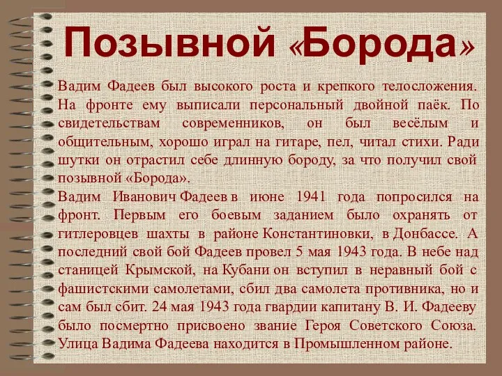 Позывной «Борода» Вадим Фадеев был высокого роста и крепкого телосложения.