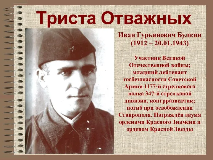 Триста Отважных Иван Гурьянович Булкин (1912 – 20.01.1943) Участник Великой