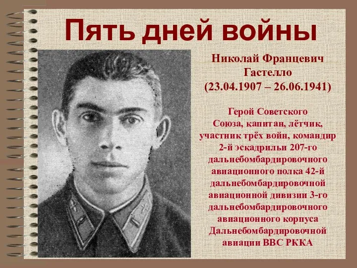 Пять дней войны Николай Францевич Гастелло (23.04.1907 – 26.06.1941) Герой