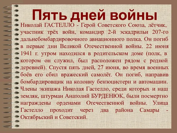 Пять дней войны Николай ГАСТЕЛЛО - Герой Советского Союза, лётчик,