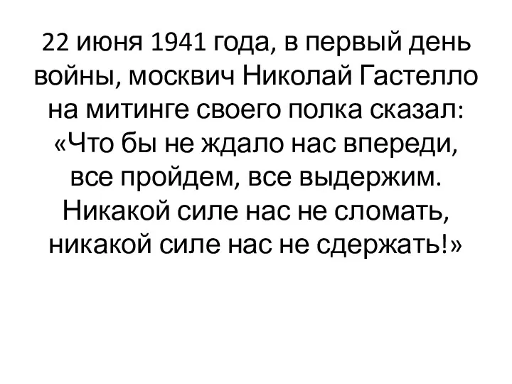 22 июня 1941 года, в первый день войны, москвич Николай