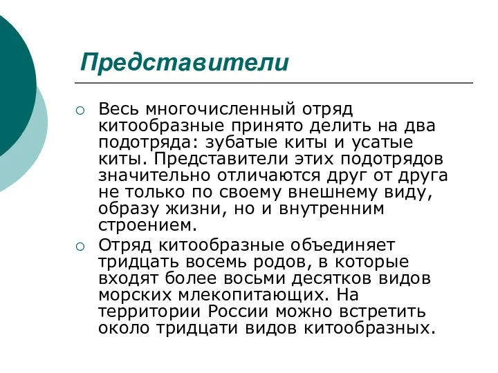 Представители Весь многочисленный отряд китообразные принято делить на два подотряда: