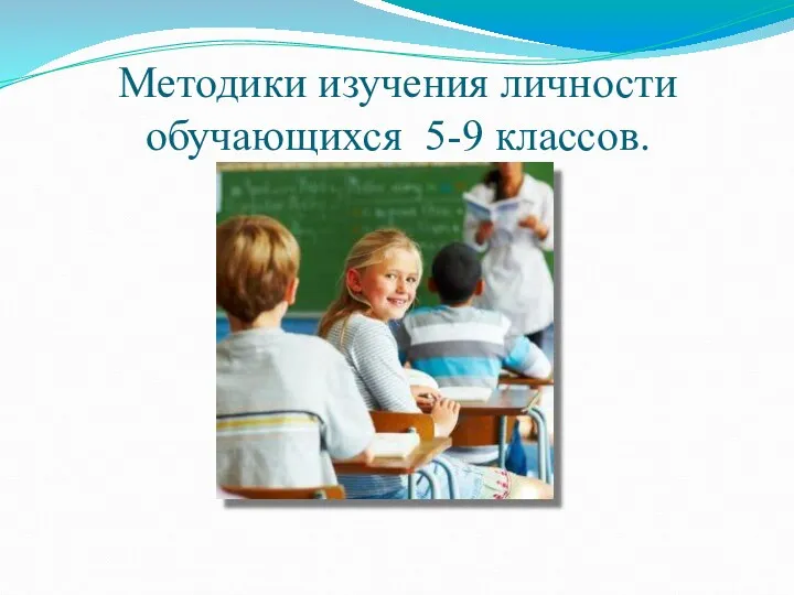 Методики изучения личности обучающихся 5-9 классов.