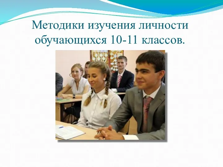 Методики изучения личности обучающихся 10-11 классов.