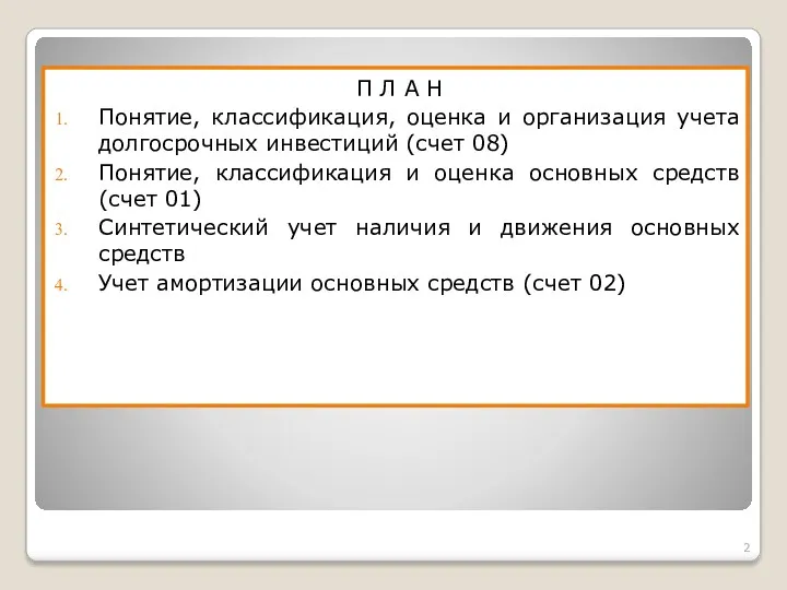 П Л А Н Понятие, классификация, оценка и организация учета