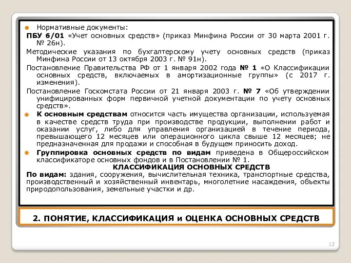 2. ПОНЯТИЕ, КЛАССИФИКАЦИЯ и ОЦЕНКА ОСНОВНЫХ СРЕДСТВ Нормативные документы: ПБУ