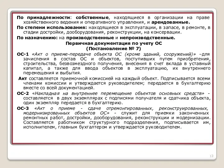 По принадлежности: собственные, находящиеся в организации на праве хозяйственного ведения