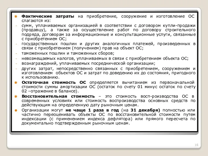 Фактические затраты на приобретение, сооружение и изготовление ОС слагаются из: