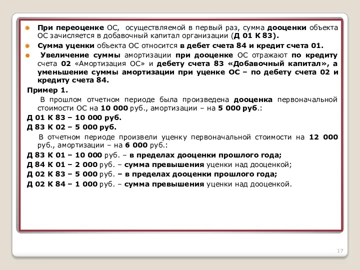 При переоценке ОС, осуществляемой в первый раз, сумма дооценки объекта