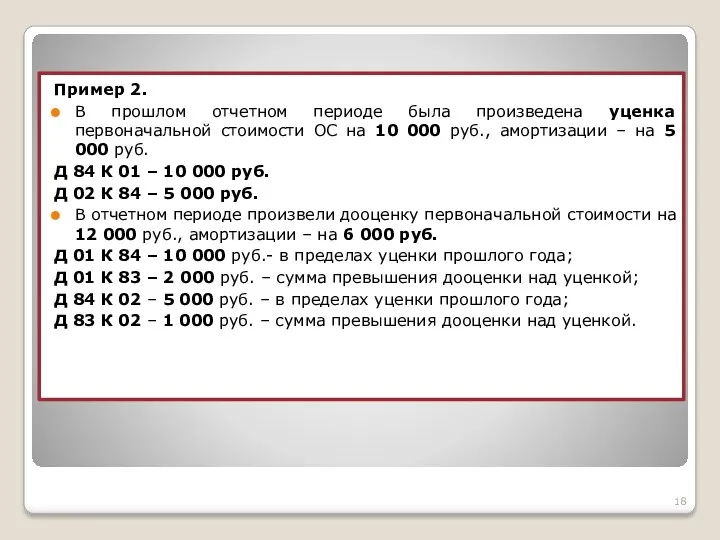 Пример 2. В прошлом отчетном периоде была произведена уценка первоначальной