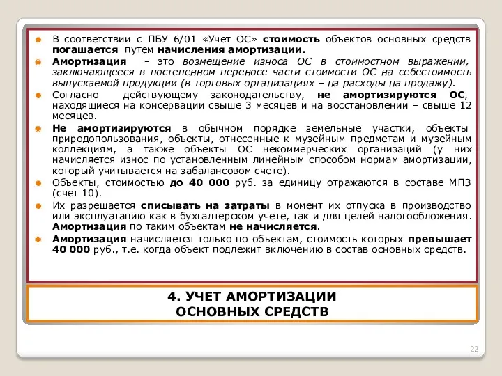 4. УЧЕТ АМОРТИЗАЦИИ ОСНОВНЫХ СРЕДСТВ В соответствии с ПБУ 6/01