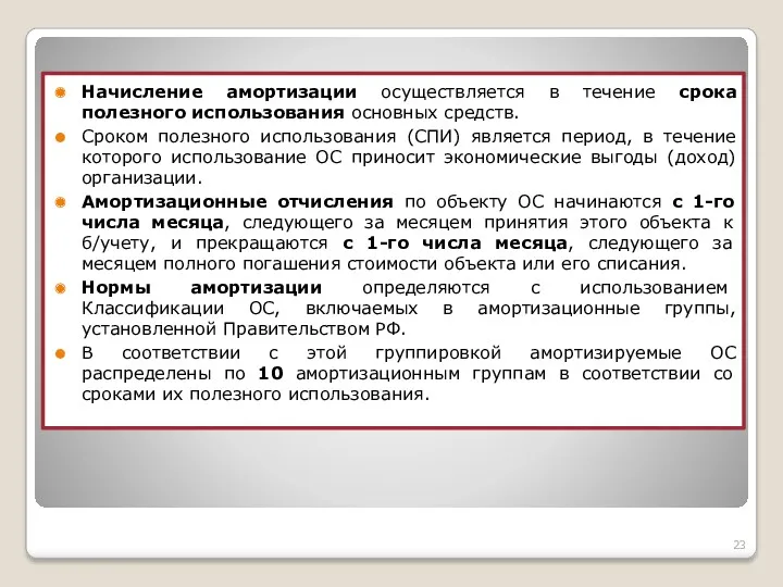 Начисление амортизации осуществляется в течение срока полезного использования основных средств.