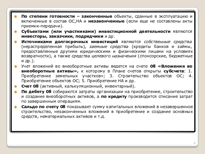 По степени готовности – законченные объекты, сданные в эксплуатацию и