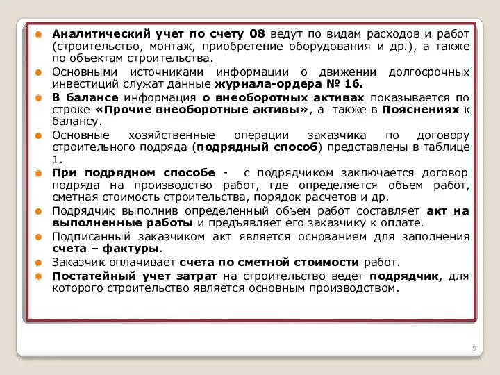 Аналитический учет по счету 08 ведут по видам расходов и