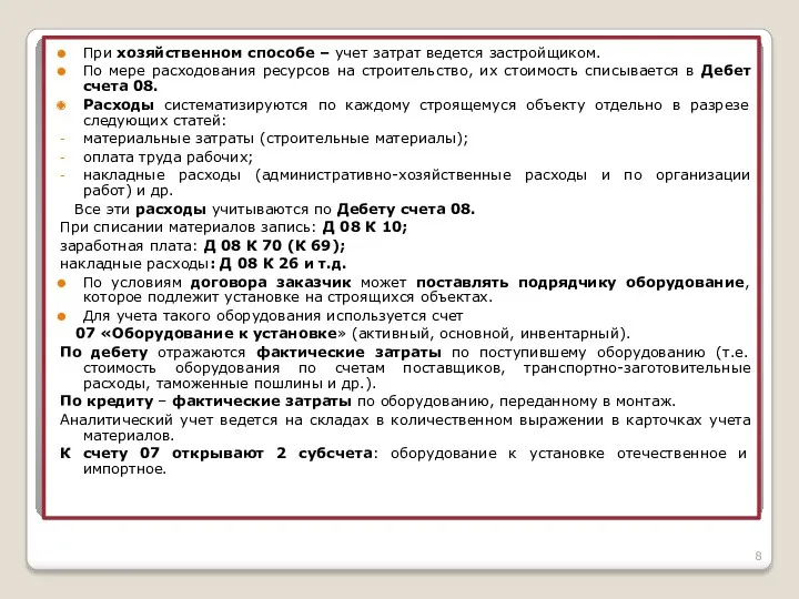 При хозяйственном способе – учет затрат ведется застройщиком. По мере