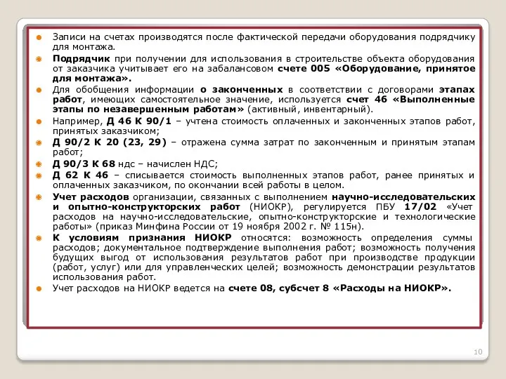 Записи на счетах производятся после фактической передачи оборудования подрядчику для