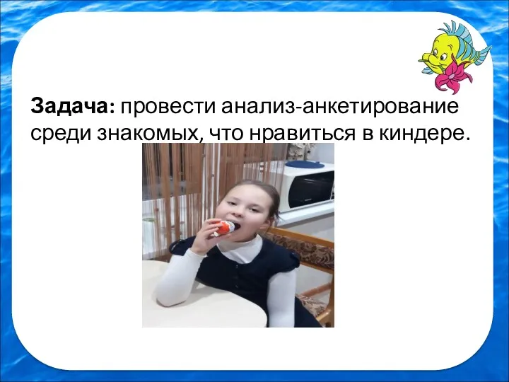 Задача: провести анализ-анкетирование среди знакомых, что нравиться в киндере.