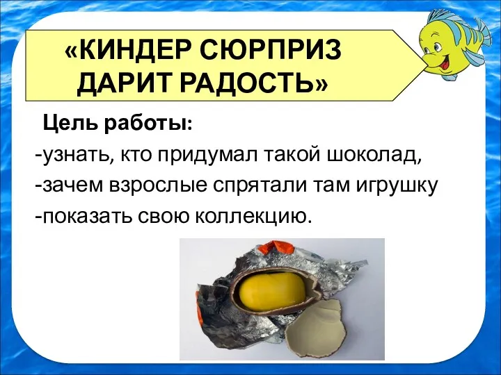 Цель работы: узнать, кто придумал такой шоколад, зачем взрослые спрятали