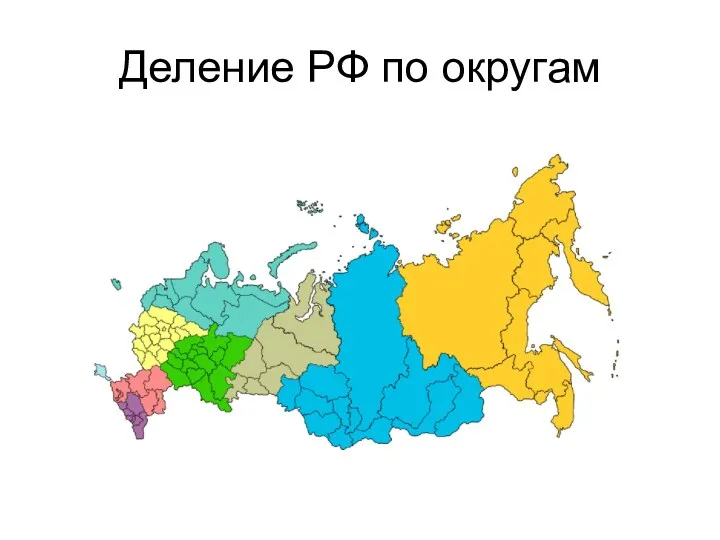 Деление РФ по округам