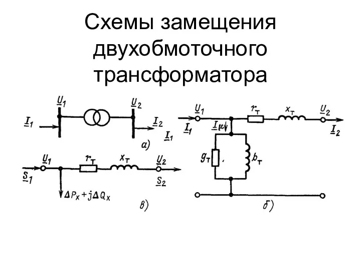 Схемы замещения двухобмоточного трансформатора