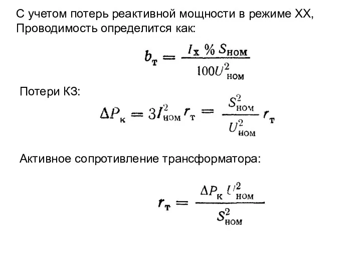 С учетом потерь реактивной мощности в режиме ХХ, Проводимость определится как: Потери КЗ: Активное сопротивление трансформатора: