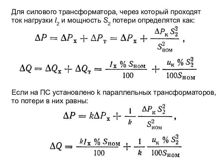 Для силового трансформатора, через который проходят ток нагрузки I2 и