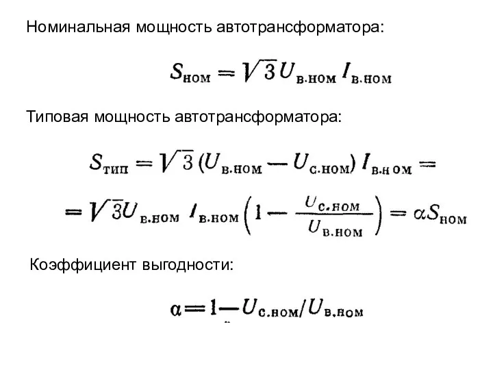 Номинальная мощность автотрансформатора: Типовая мощность автотрансформатора: Коэффициент выгодности: