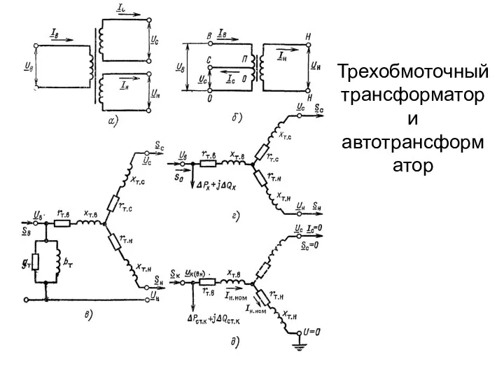 Трехобмоточный трансформатор и автотрансформатор