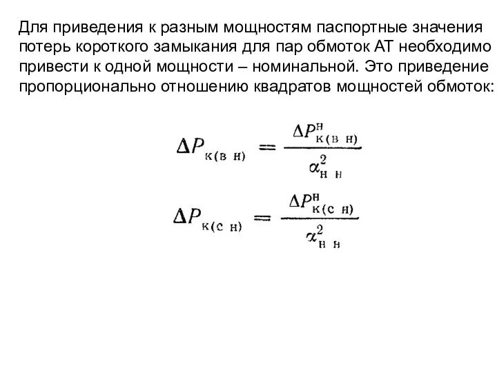 Для приведения к разным мощностям паспортные значения потерь короткого замыкания