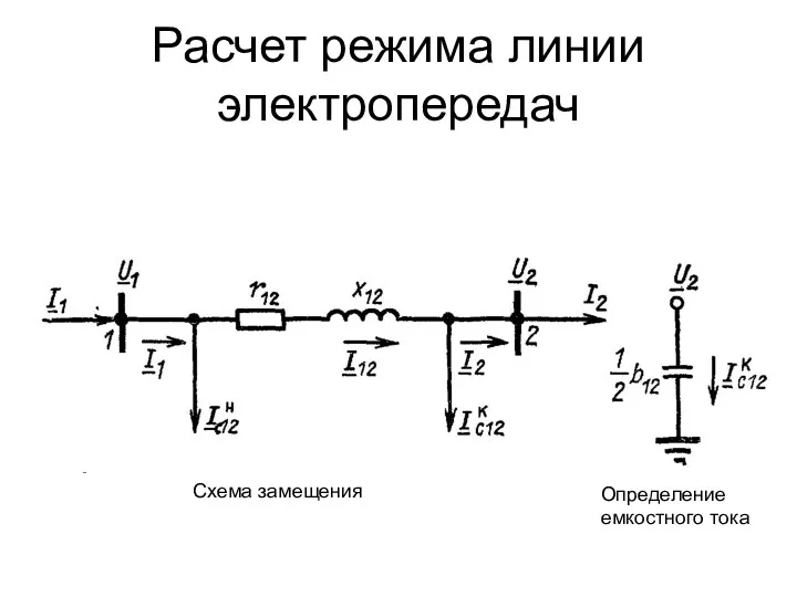 Расчет режима линии электропередач Схема замещения Определение емкостного тока