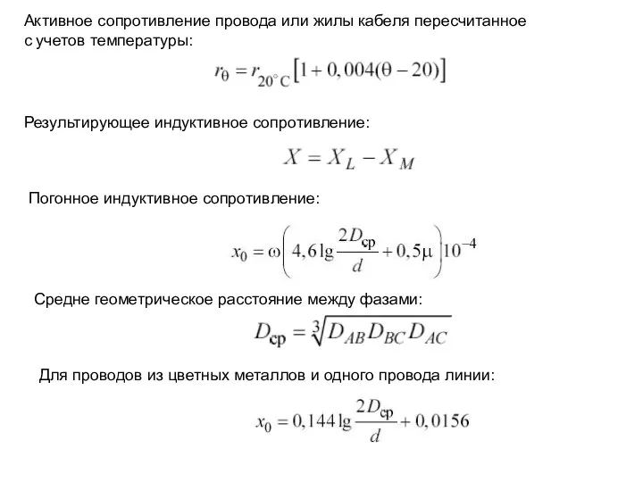 Активное сопротивление провода или жилы кабеля пересчитанное с учетов температуры: