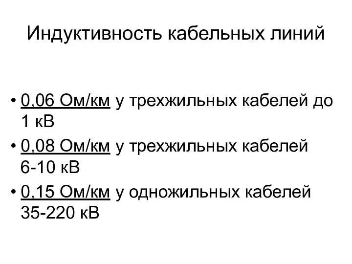 Индуктивность кабельных линий 0,06 Ом/км у трехжильных кабелей до 1