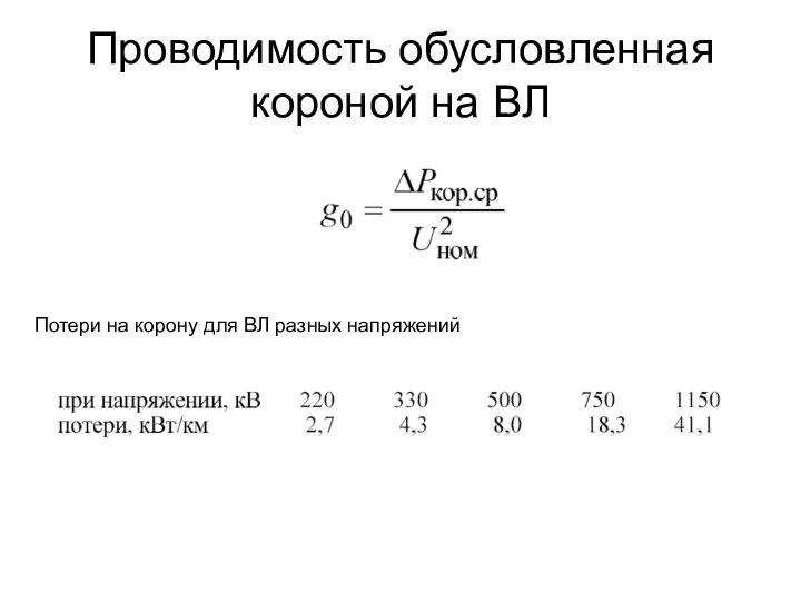 Проводимость обусловленная короной на ВЛ Потери на корону для ВЛ разных напряжений