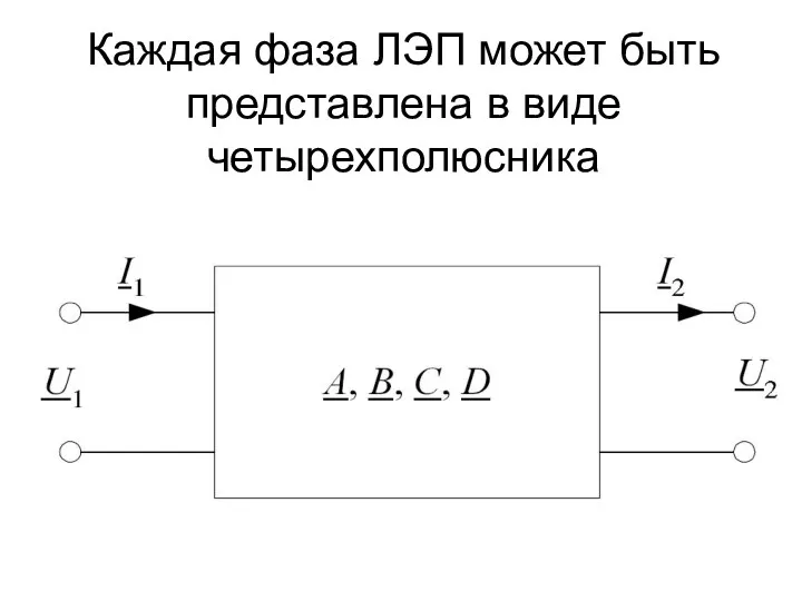 Каждая фаза ЛЭП может быть представлена в виде четырехполюсника