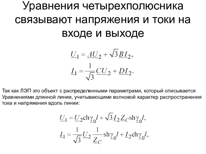 Уравнения четырехполюсника связывают напряжения и токи на входе и выходе