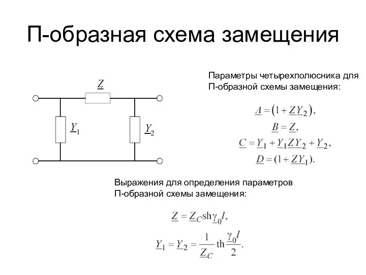 П-образная схема замещения Параметры четырехполюсника для П-образной схемы замещения: Выражения для определения параметров П-образной схемы замещения: