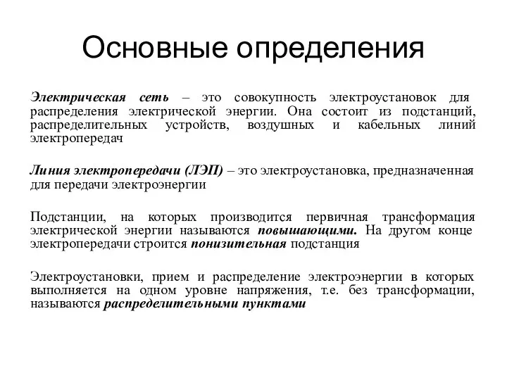 Основные определения Электрическая сеть – это совокупность электроустановок для распределения